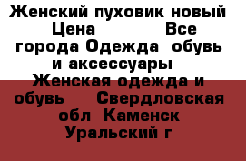 Женский пуховик новый › Цена ­ 6 000 - Все города Одежда, обувь и аксессуары » Женская одежда и обувь   . Свердловская обл.,Каменск-Уральский г.